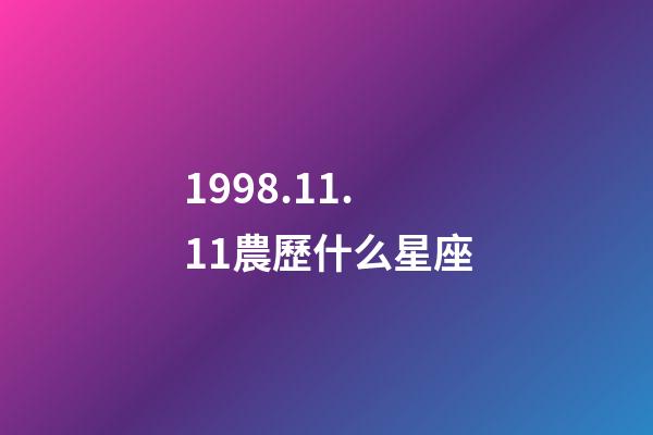 1998.11.11農歷什么星座-第1張-星座運勢-玄機派