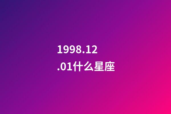 1998.12.01什么星座-第1張-星座運勢-玄機派