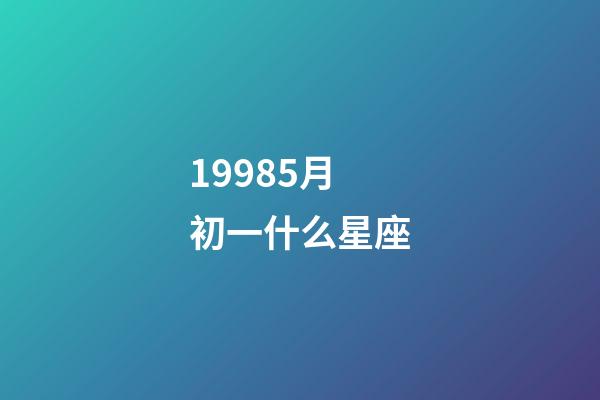 19985月初一什么星座-第1張-星座運勢-玄機派