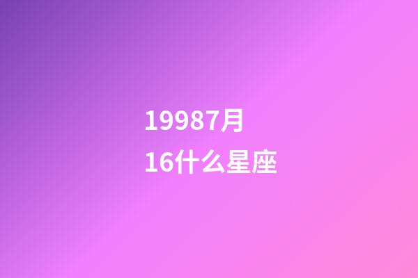 19987月16什么星座-第1張-星座運勢-玄機派
