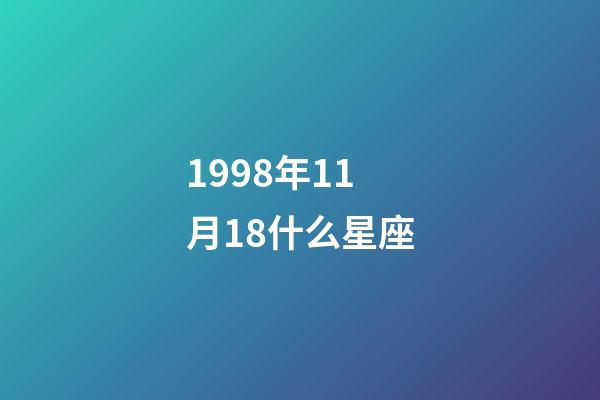 1998年11月18什么星座-第1張-星座運(yùn)勢(shì)-玄機(jī)派