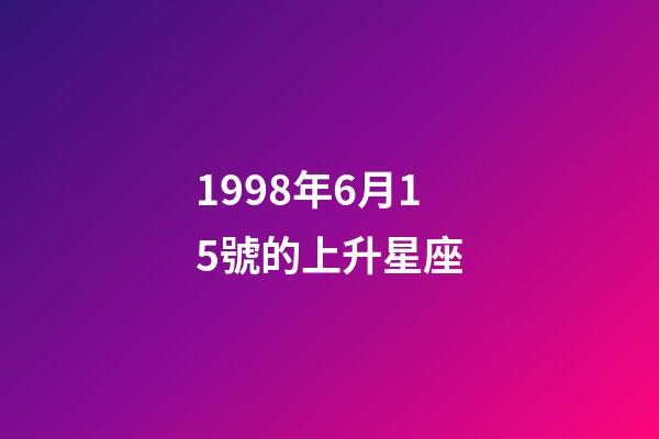 1998年6月15號的上升星座-第1張-星座運(yùn)勢-玄機(jī)派