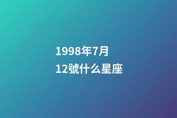 1998年7月12號什么星座-第1張-星座運勢-玄機派