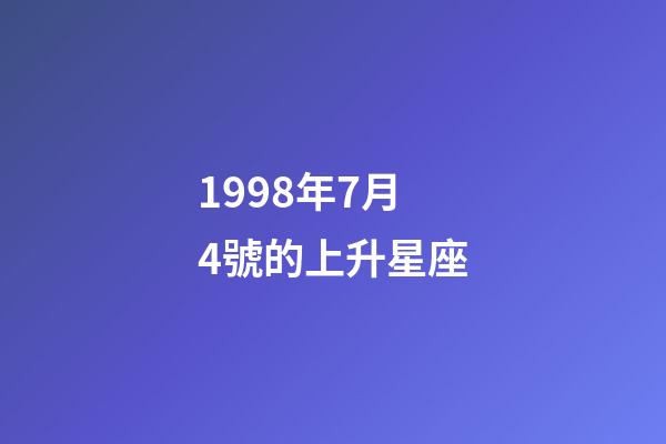1998年7月4號的上升星座-第1張-星座運勢-玄機派