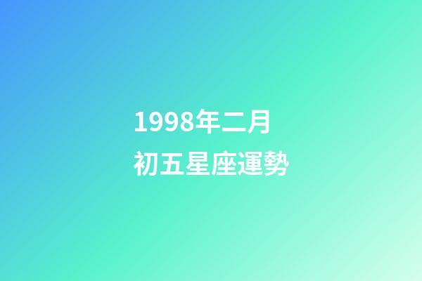 1998年二月初五星座運勢-第1張-星座運勢-玄機派