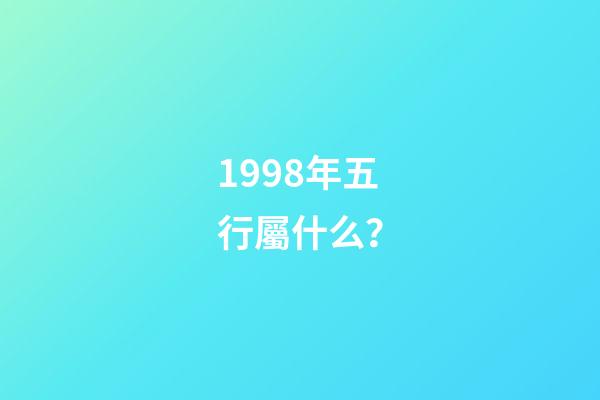 1998年五行屬什么？