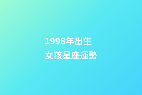 1998年出生女孩星座運勢-第1張-星座運勢-玄機派