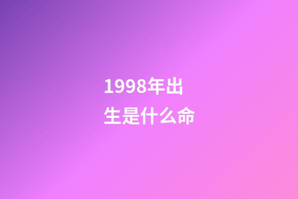 1998年出生是什么命