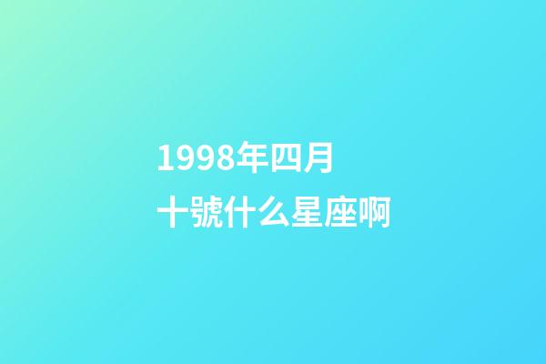 1998年四月十號什么星座啊-第1張-星座運勢-玄機派
