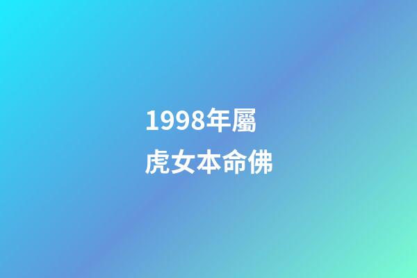1998年屬虎女本命佛(屬虎人和這個屬相絕配，和鄧超孫儷一樣兩人互補型!)-第1張-觀點-玄機派