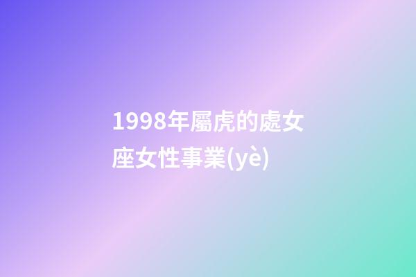 1998年屬虎的處女座女性事業(yè)-第1張-星座運(yùn)勢(shì)-玄機(jī)派