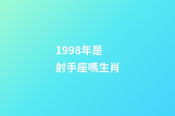 1998年是射手座嗎生肖-第1張-星座運勢-玄機派