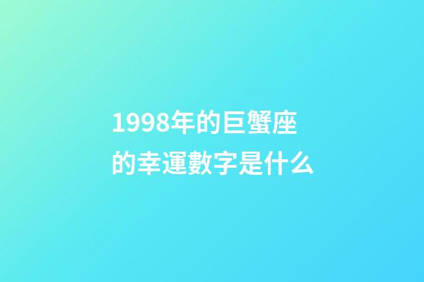 1998年的巨蟹座的幸運數字是什么-第1張-星座運勢-玄機派
