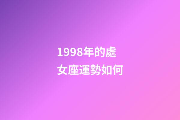 1998年的處女座運勢如何-第1張-星座運勢-玄機派