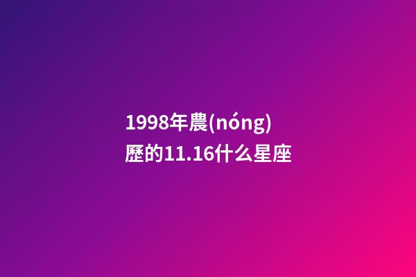 1998年農(nóng)歷的11.16什么星座-第1張-星座運(yùn)勢(shì)-玄機(jī)派