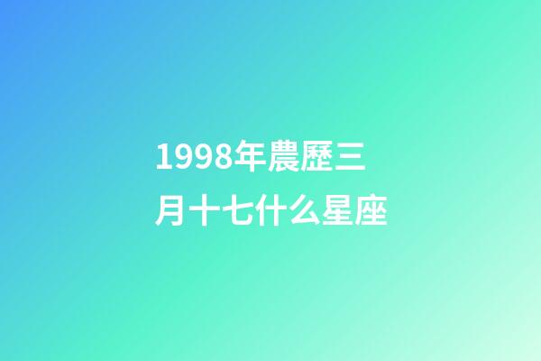 1998年農歷三月十七什么星座-第1張-星座運勢-玄機派
