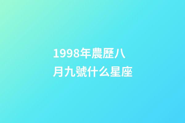 1998年農歷八月九號什么星座-第1張-星座運勢-玄機派