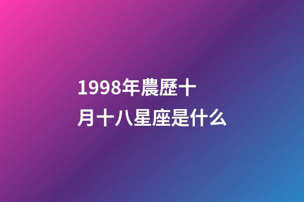 1998年農歷十月十八星座是什么-第1張-星座運勢-玄機派