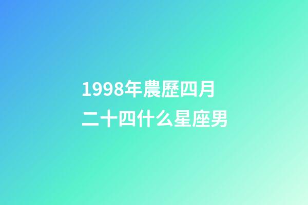 1998年農歷四月二十四什么星座男-第1張-星座運勢-玄機派
