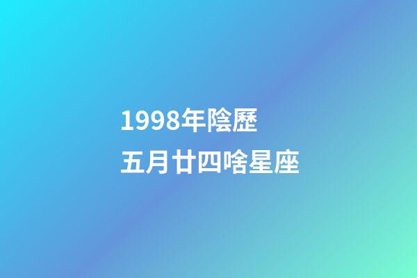 1998年陰歷五月廿四啥星座-第1張-星座運勢-玄機派