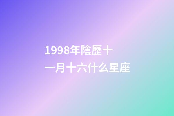 1998年陰歷十一月十六什么星座-第1張-星座運(yùn)勢(shì)-玄機(jī)派