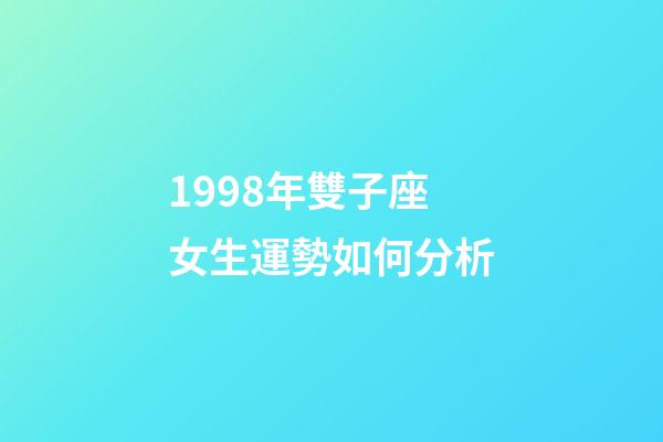 1998年雙子座女生運勢如何分析-第1張-星座運勢-玄機派