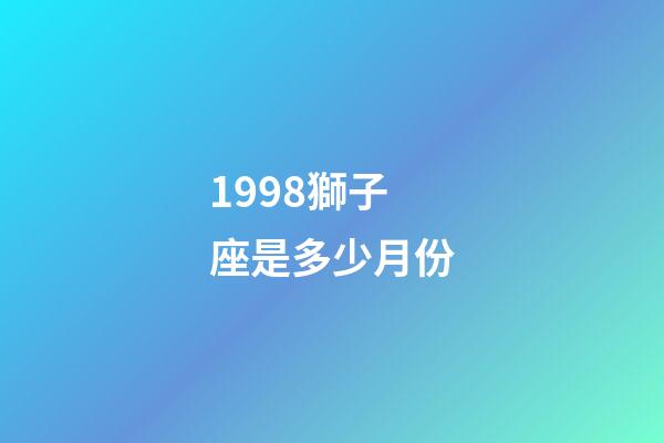 1998獅子座是多少月份-第1張-星座運勢-玄機派