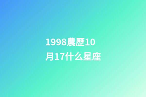 1998農歷10月17什么星座-第1張-星座運勢-玄機派