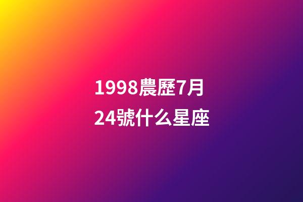 1998農歷7月24號什么星座-第1張-星座運勢-玄機派