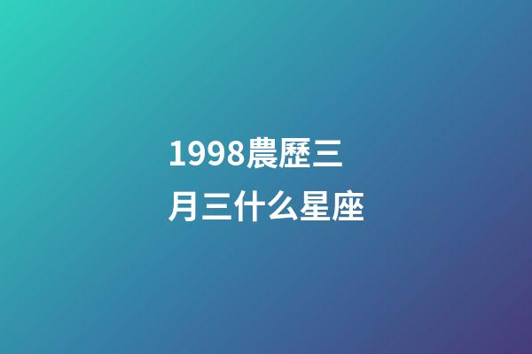 1998農歷三月三什么星座-第1張-星座運勢-玄機派