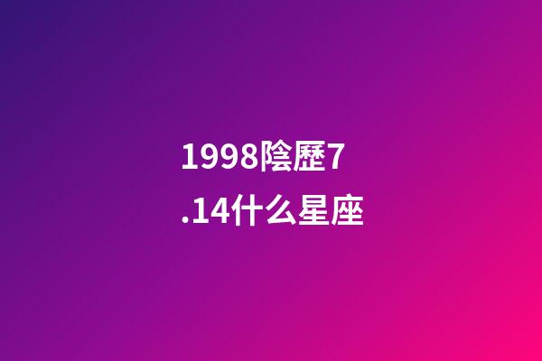 1998陰歷7.14什么星座-第1張-星座運勢-玄機派