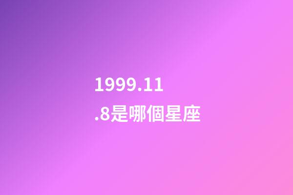 1999.11.8是哪個星座-第1張-星座運勢-玄機派