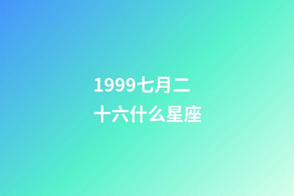 1999七月二十六什么星座-第1張-星座運勢-玄機派