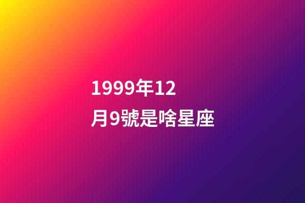 1999年12月9號是啥星座-第1張-星座運勢-玄機派