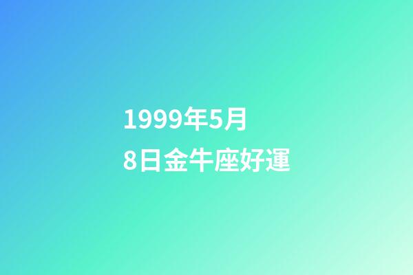 1999年5月8日金牛座好運-第1張-星座運勢-玄機派