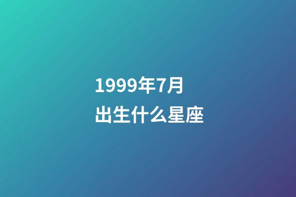 1999年7月出生什么星座-第1張-星座運勢-玄機派