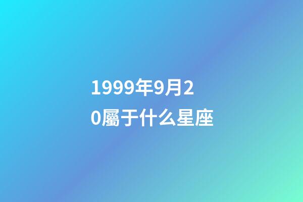 1999年9月20屬于什么星座-第1張-星座運勢-玄機派