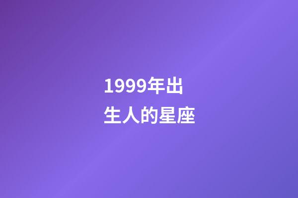 1999年出生人的星座-第1張-星座運勢-玄機派