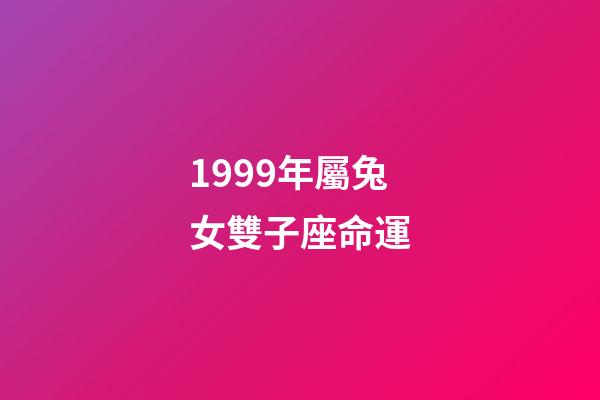 1999年屬兔女雙子座命運-第1張-星座運勢-玄機派