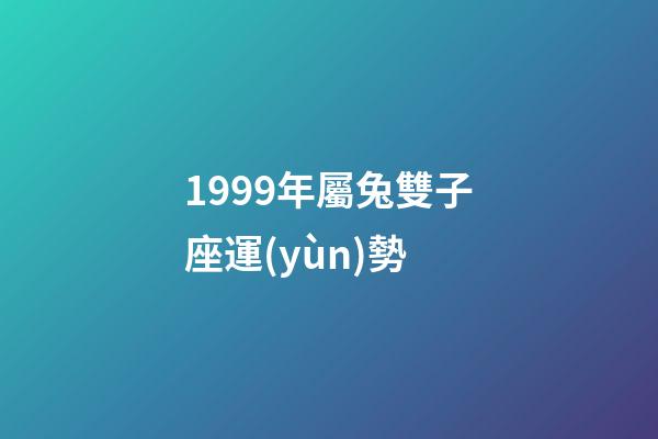 1999年屬兔雙子座運(yùn)勢-第1張-星座運(yùn)勢-玄機(jī)派