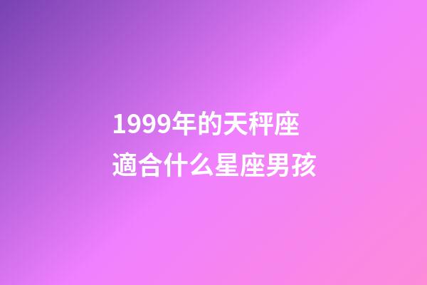 1999年的天秤座適合什么星座男孩-第1張-星座運勢-玄機派