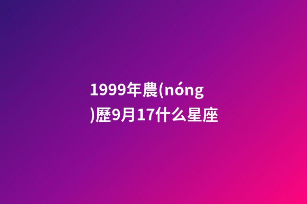 1999年農(nóng)歷9月17什么星座-第1張-星座運勢-玄機派