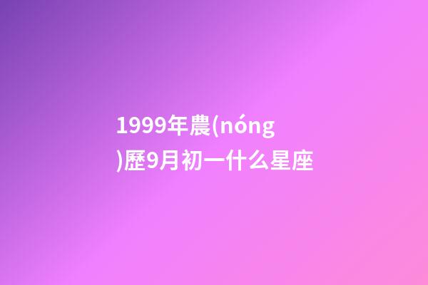 1999年農(nóng)歷9月初一什么星座-第1張-星座運(yùn)勢(shì)-玄機(jī)派