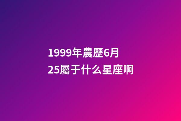 1999年農歷6月25屬于什么星座啊-第1張-星座運勢-玄機派