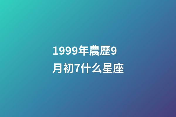 1999年農歷9月初7什么星座-第1張-星座運勢-玄機派