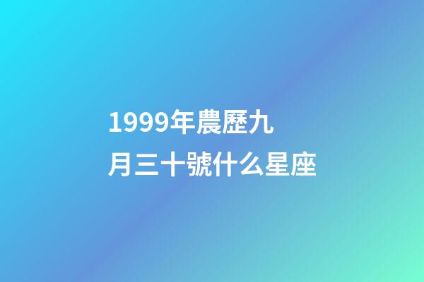 1999年農歷九月三十號什么星座-第1張-星座運勢-玄機派