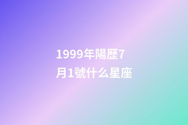 1999年陽歷7月1號什么星座-第1張-星座運勢-玄機派