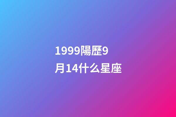 1999陽歷9月14什么星座-第1張-星座運勢-玄機派