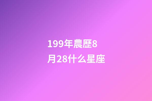 199年農歷8月28什么星座-第1張-星座運勢-玄機派