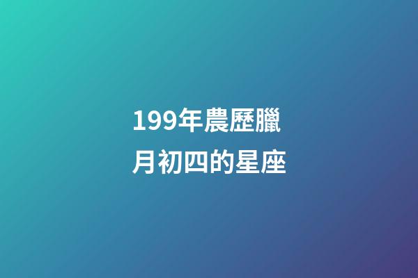 199年農歷臘月初四的星座-第1張-星座運勢-玄機派